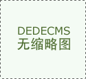 经常看见报刊或杂志“不要过分束胸”和“过